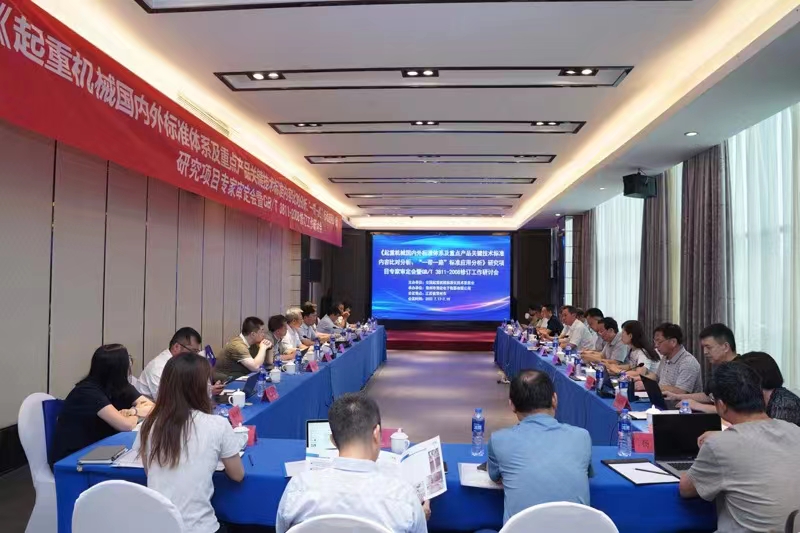 熱烈祝賀《起重機(jī)械國內(nèi)外標(biāo)準(zhǔn)體系及重點(diǎn)產(chǎn)品關(guān)鍵技術(shù)標(biāo)準(zhǔn)內(nèi)容比對分析、“一帶一路”標(biāo)準(zhǔn)應(yīng)用分析》研究項目專家審定會暨GB/T 3811-2008修訂工作研討會 在江蘇省常州市順利召開并圓滿結(jié)束！