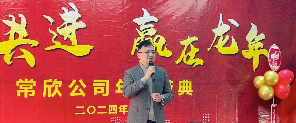 熱烈祝賀2023-2024常欣公司年會圓滿成功！